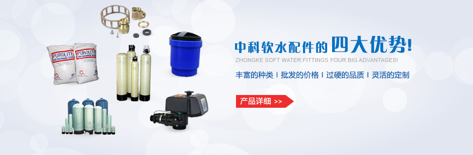 中科軟水配件的四大優勢